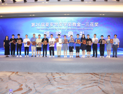 Xia Anshi Scholarship SANHUA Award Ceremony 2022 was Held in Tianjin