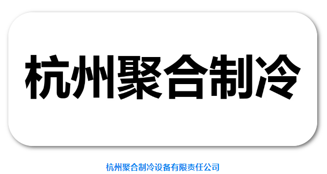 RACC2025 exhibitor recommendation | Professional operation of refrigeration compressors - Hangzhou Aggregation Refrigeration Equipment Co., Ltd. will debut at the 5th China Refrigeration and Cold Chain Exhibition