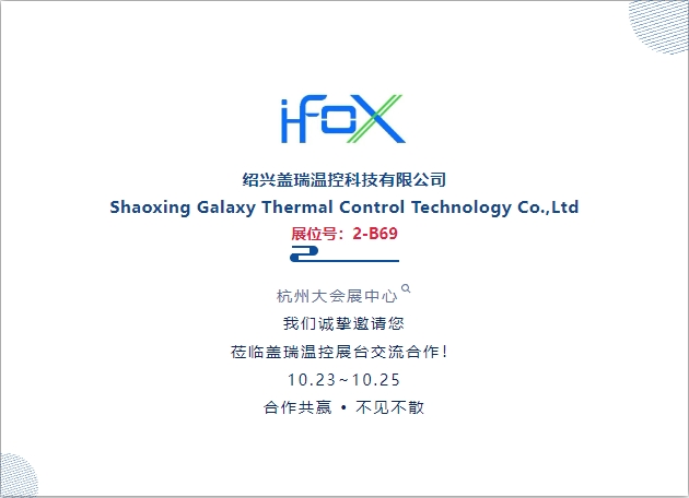 Shaoxing Galaxy Thermal Control Technology Co.,Ltd will be present at 2024 Asia International Heat Pump Expo(2024 AHP)