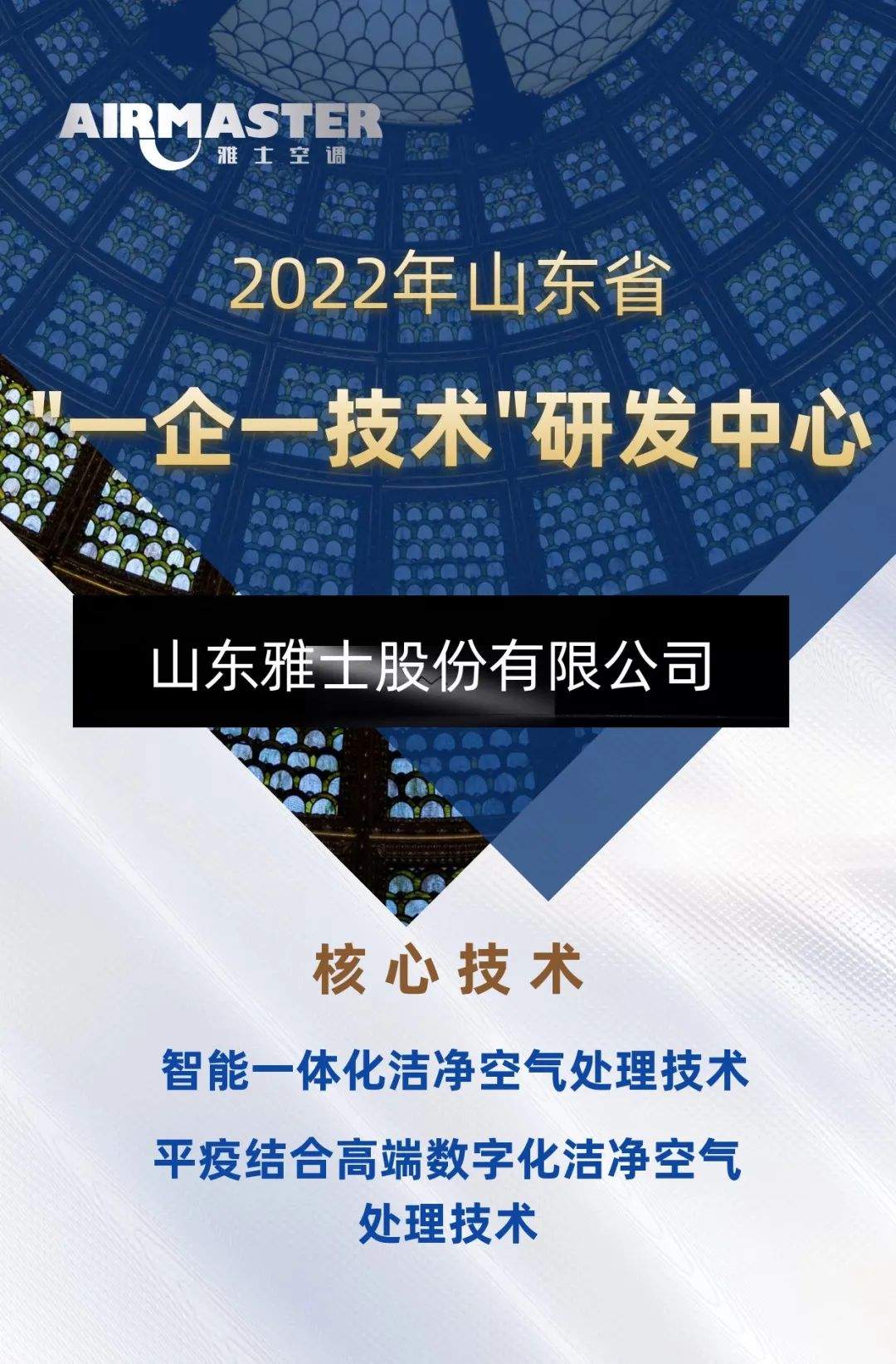 山东雅士股份有限公司被认定为2022年山东省“一企一技术”研发中心！ 酷沃网 